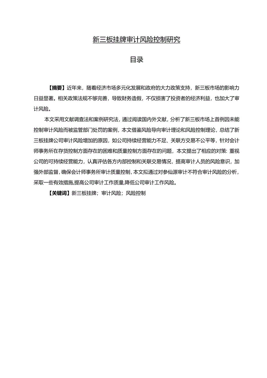 【《新三板挂牌审计风险控制研究》9500字（论文）】.docx_第1页