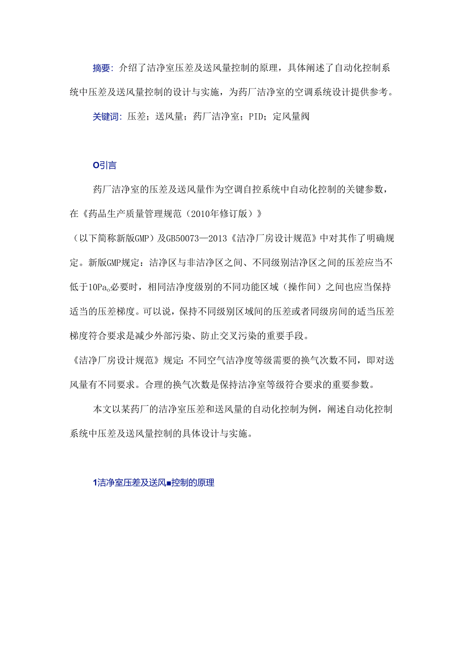 浅议药厂洁净室压差及送风量的自动化控制.docx_第1页