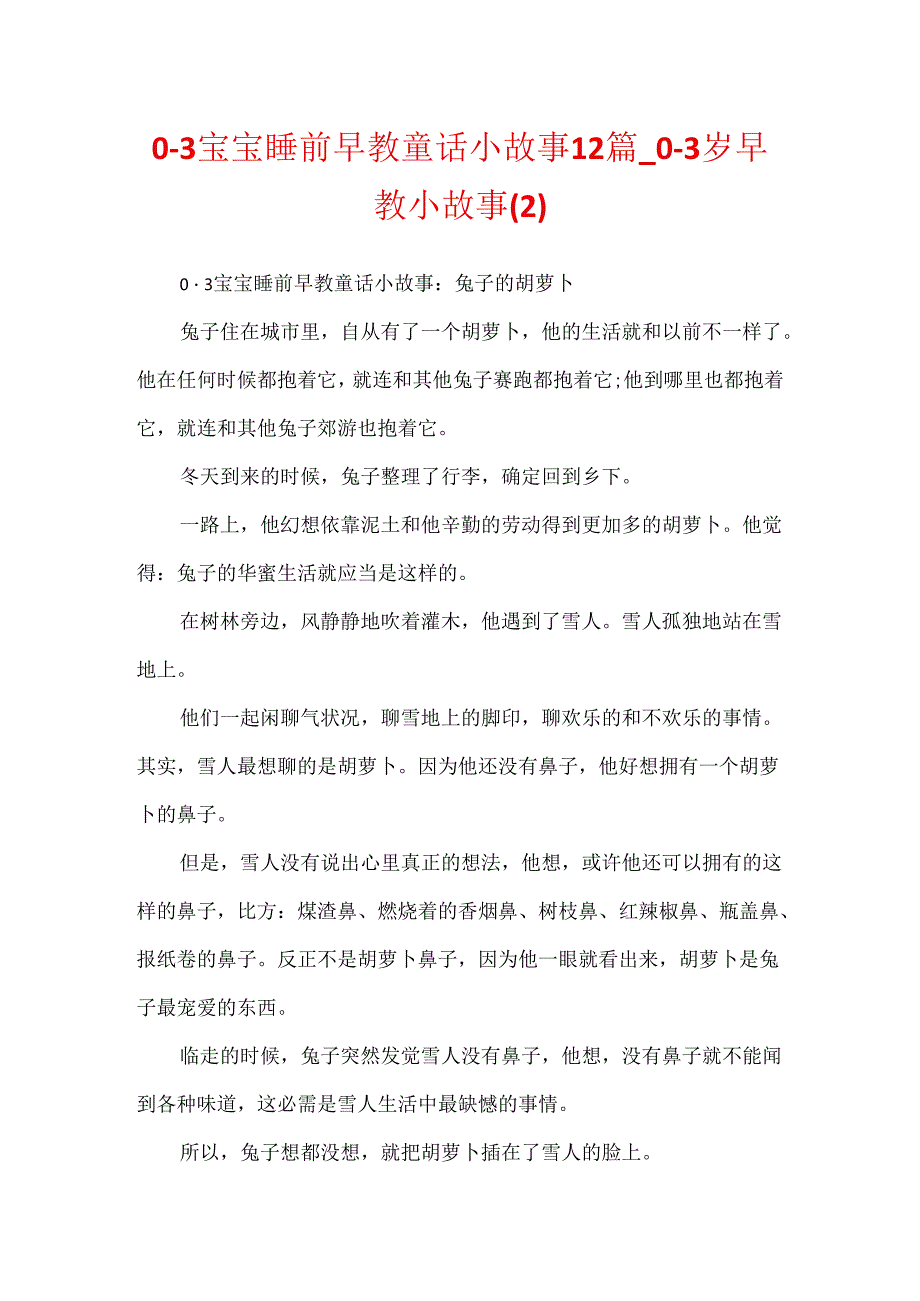 0-3宝宝睡前早教童话小故事12篇_0-3岁早教小故事.docx_第1页