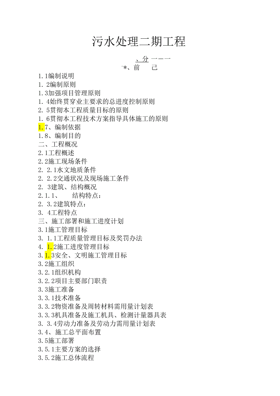 污水处理厂二期工程施工组织设计.docx_第1页