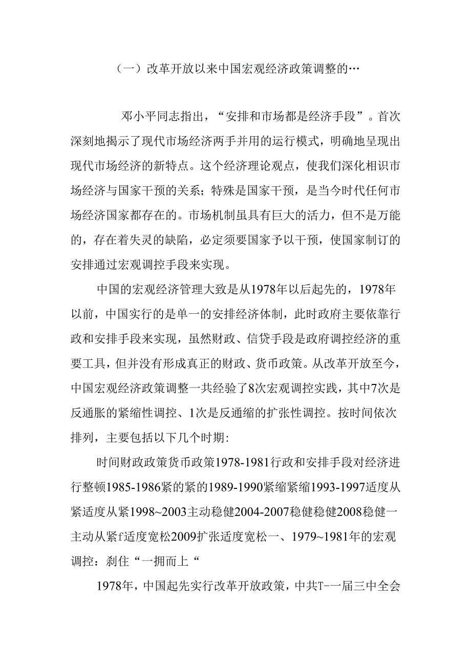 (一)改革开放以来中国宏观经济政策调整的.docx_第1页