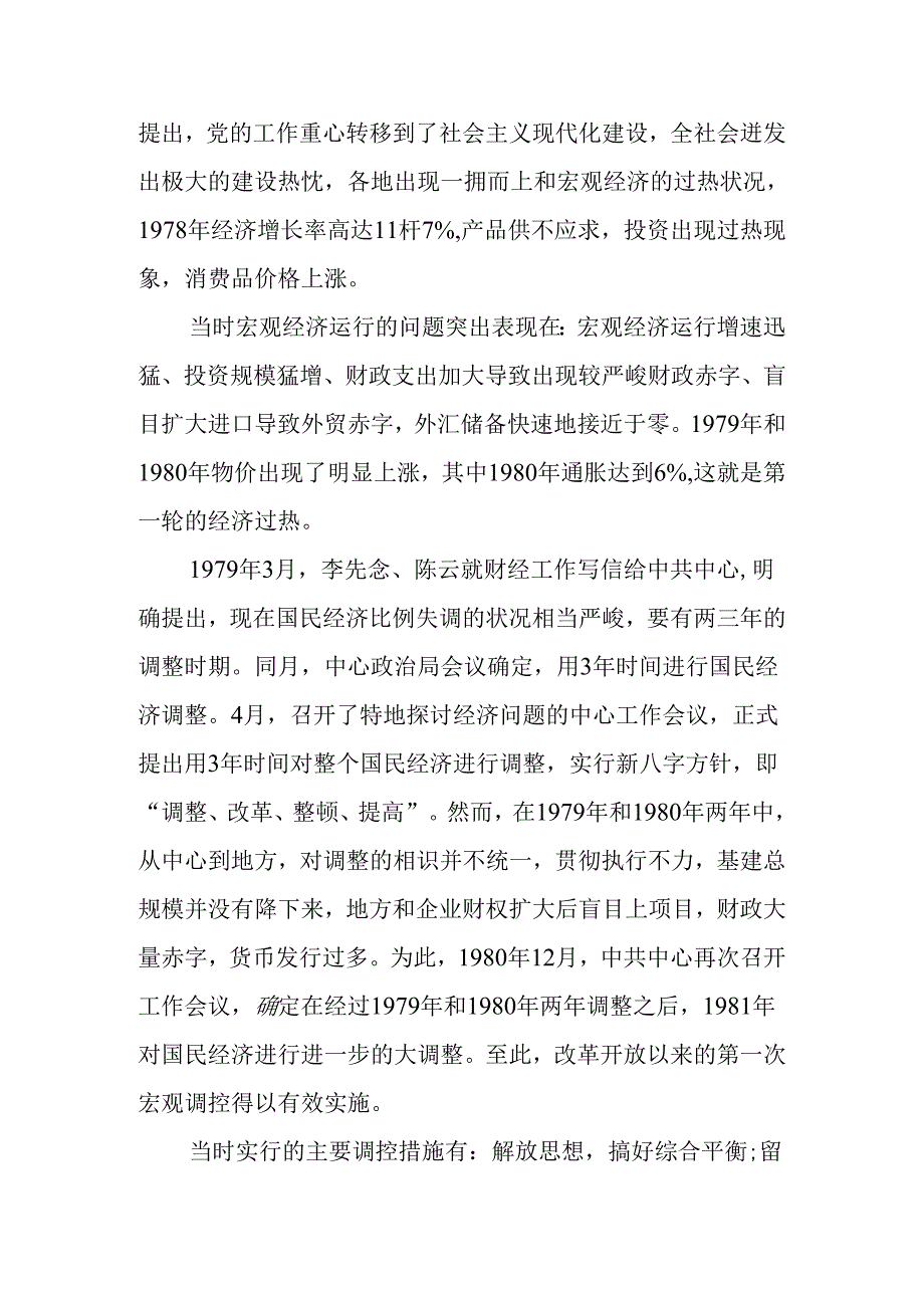 (一)改革开放以来中国宏观经济政策调整的.docx_第2页