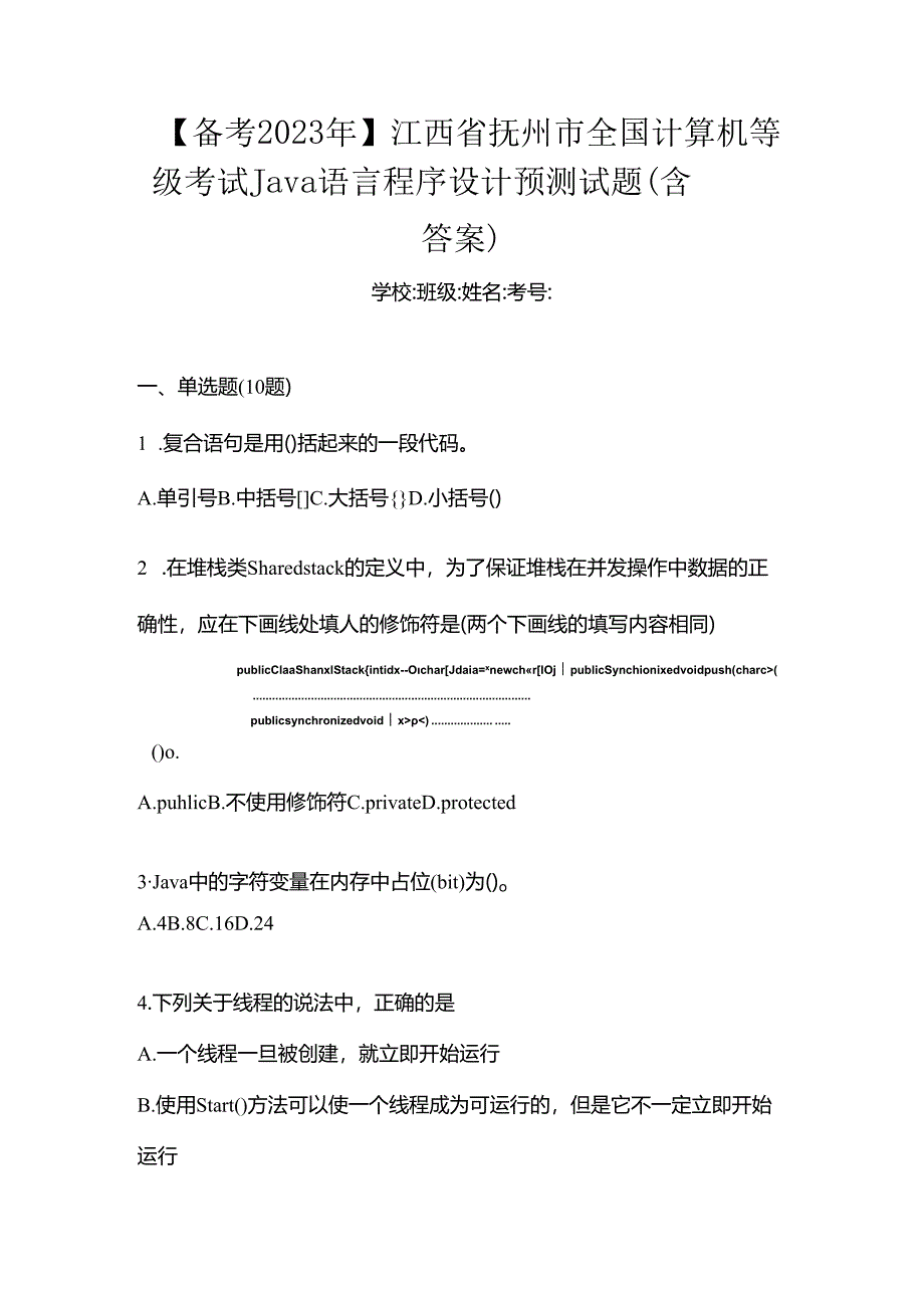 【备考2023年】江西省抚州市全国计算机等级考试Java语言程序设计预测试题(含答案).docx_第1页