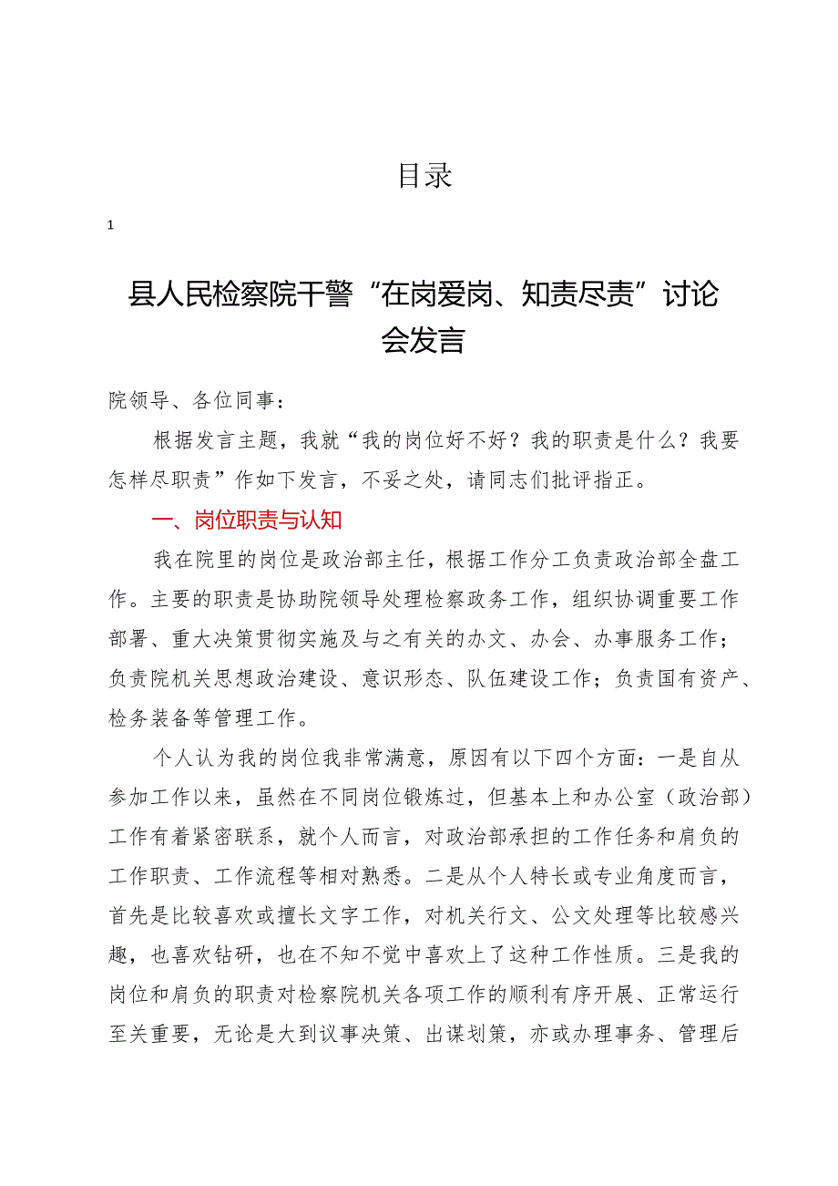 县人民检察院干警“在岗爱岗、知责尽责”讨论会发言汇编9篇.docx_第1页