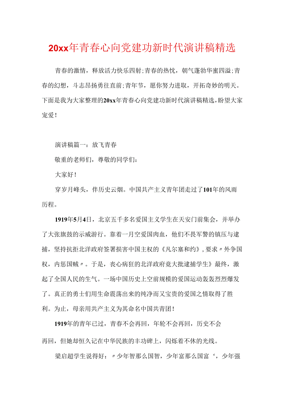 20xx年青春心向党建功新时代演讲稿精选.docx_第1页