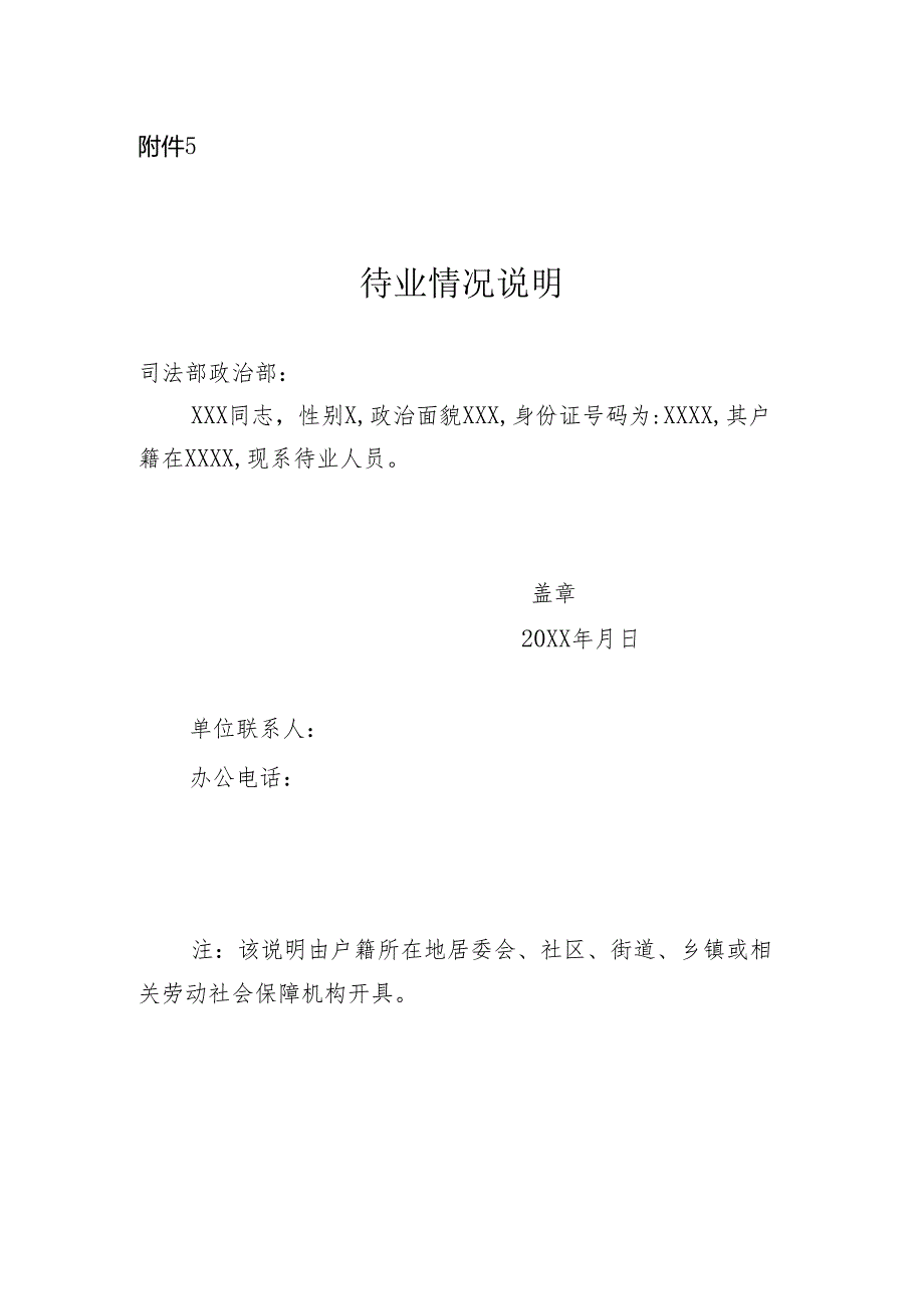 司法部2024年补充录用公务员待业情况说明（样式）.docx_第1页