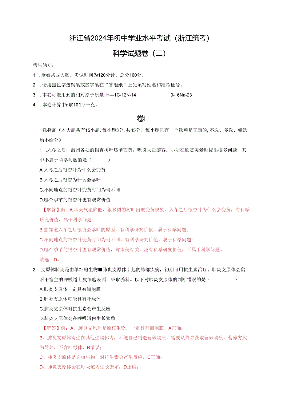 浙江省2024年初中学业水平考试(浙江统考)（二）（解析版）.docx_第1页