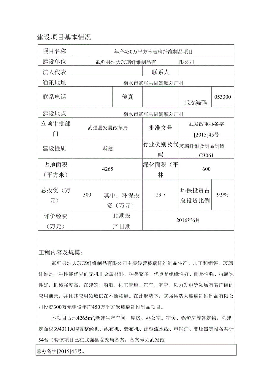 武强县浩大玻璃纤维制品有限公司年产450万平方米玻璃纤维制品项目环评报告.docx_第3页