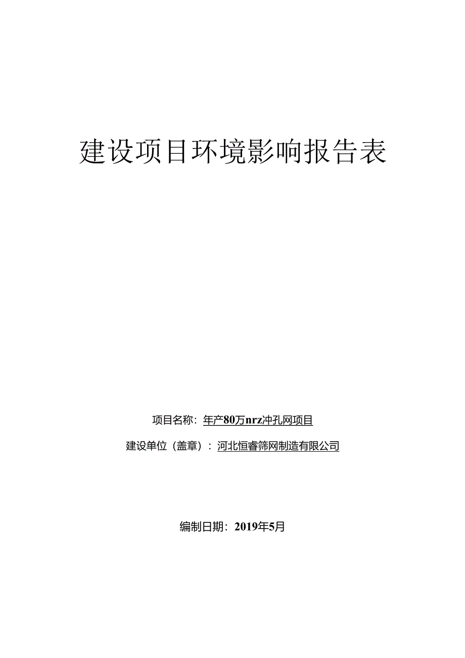 河北恒睿筛网制造有限公司年产80万平方米冲孔网项目环境影响报告表.docx_第1页