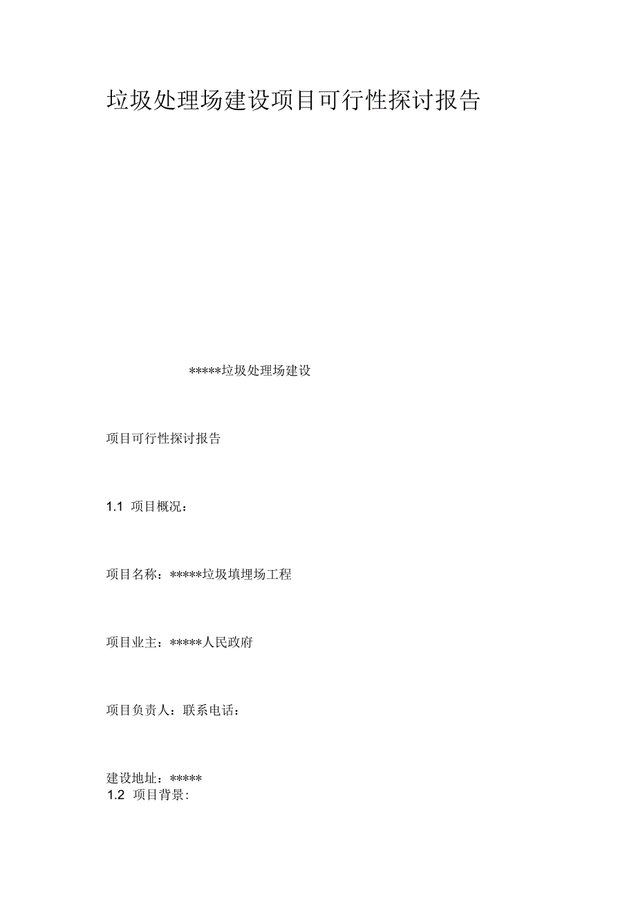 -垃圾处理场建设项目可行性研究报告.docx_第1页