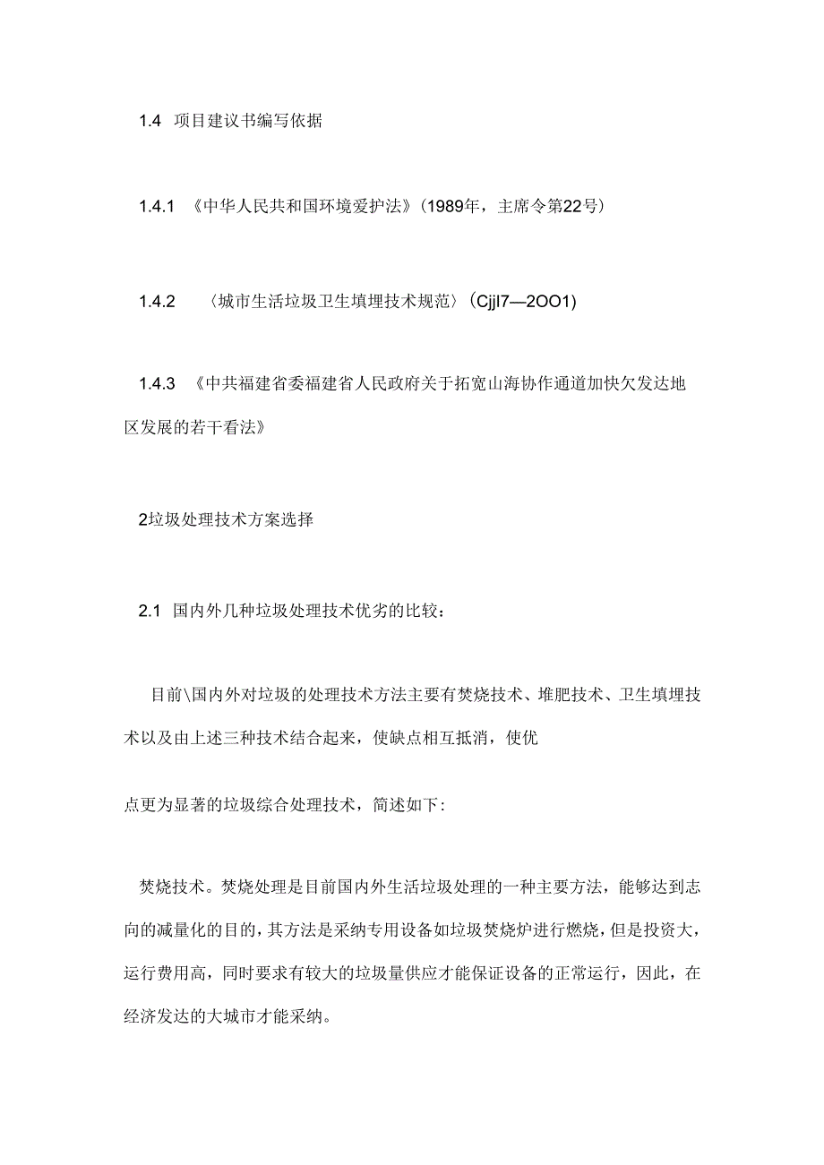 -垃圾处理场建设项目可行性研究报告.docx_第3页