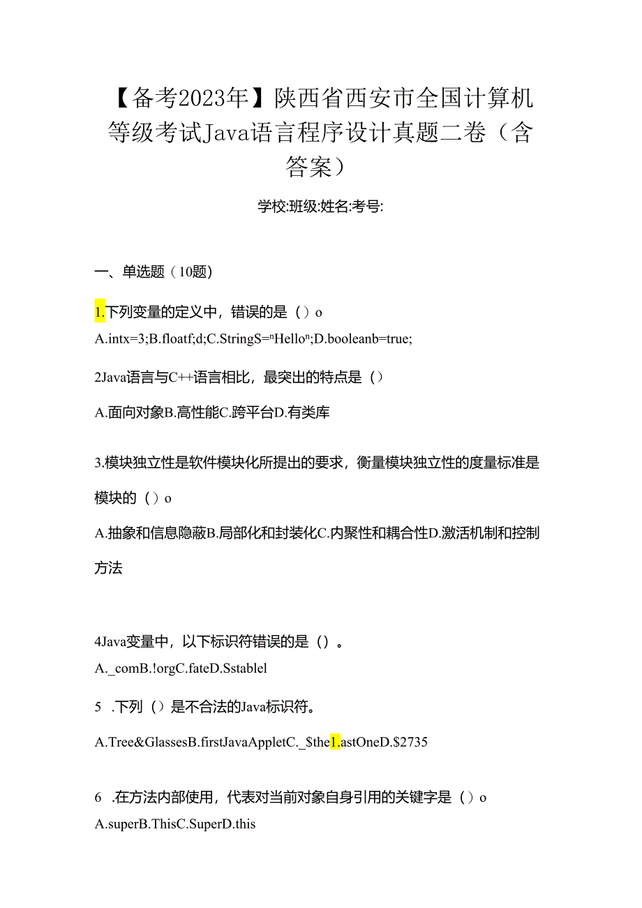 【备考2023年】陕西省西安市全国计算机等级考试Java语言程序设计真题二卷(含答案).docx_第1页