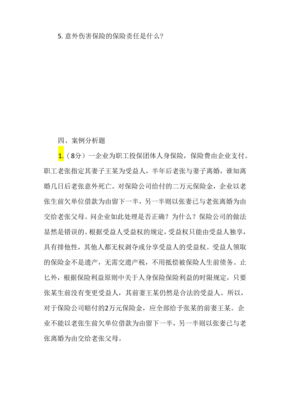 (本科)保险学教学检测期末试题及答案.docx_第3页