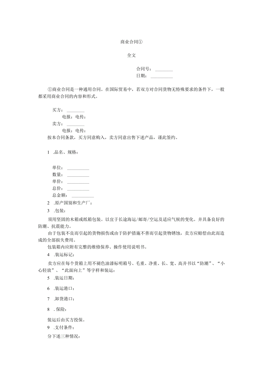 商业合同①（标准版）.docx_第1页