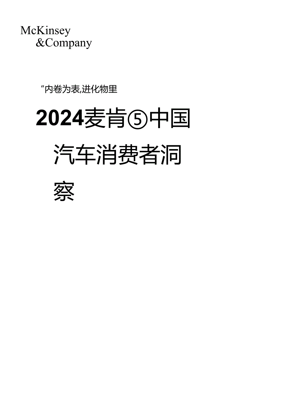 2024麦肯锡中国汽车消费者洞察报告-麦肯锡-2024.3.docx_第1页