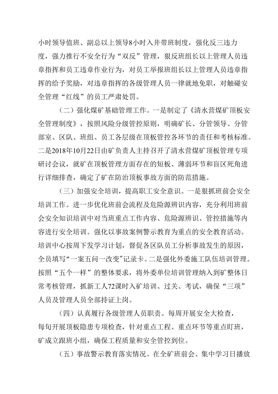 国家能源集团宁夏煤业公司清水营煤矿“8·17”顶板事故整改措施落实情况的评估报告.docx_第3页