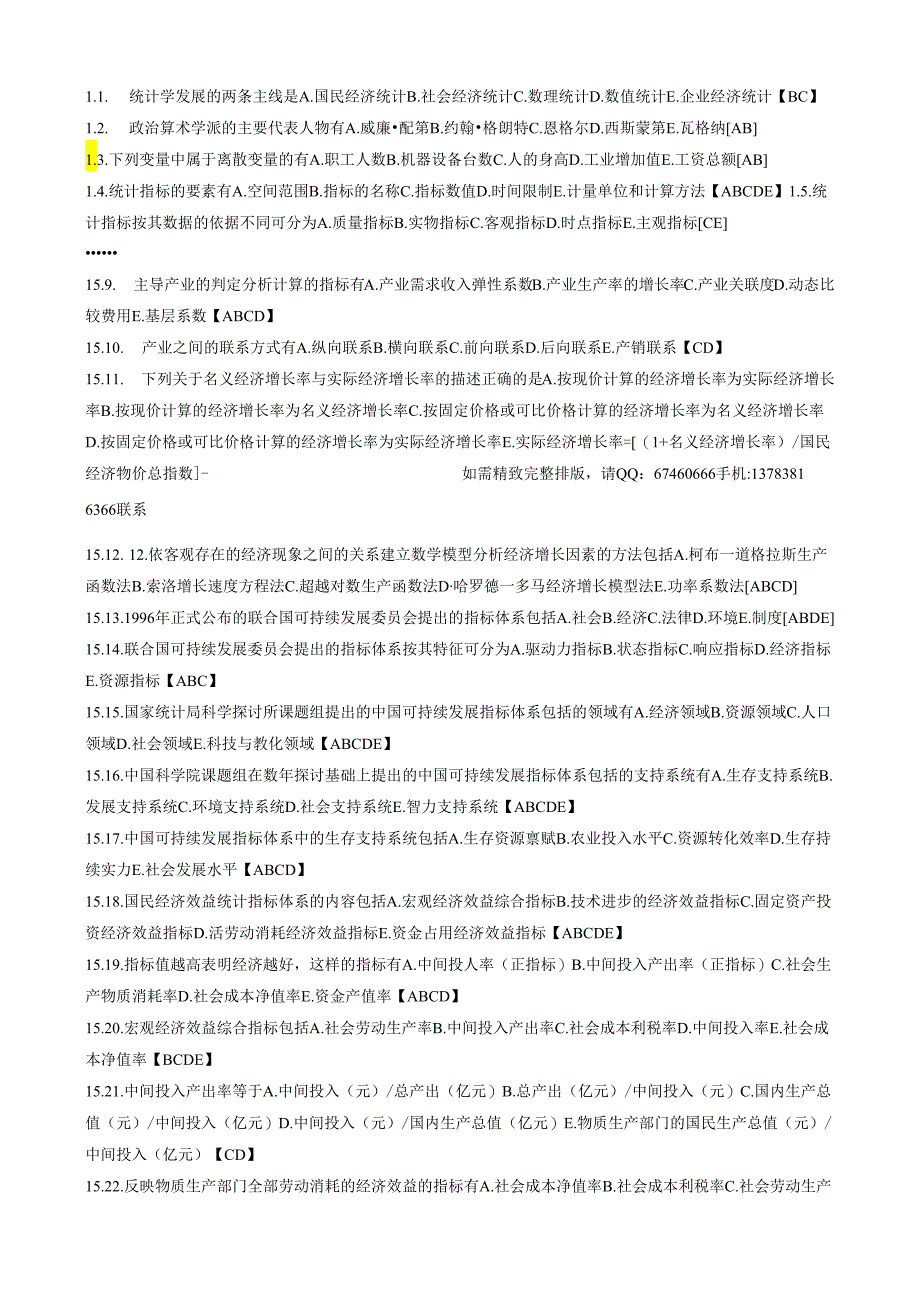 0065 国民经济统计概论笔记 自考国民经济统计概论小抄串讲 自考笔记8.docx_第2页