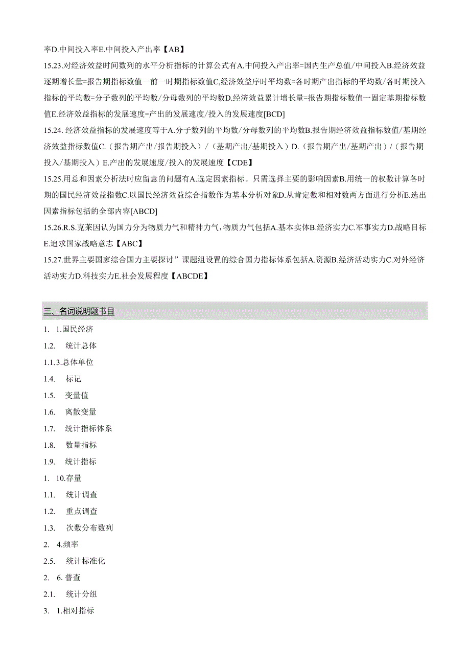 0065 国民经济统计概论笔记 自考国民经济统计概论小抄串讲 自考笔记8.docx_第3页