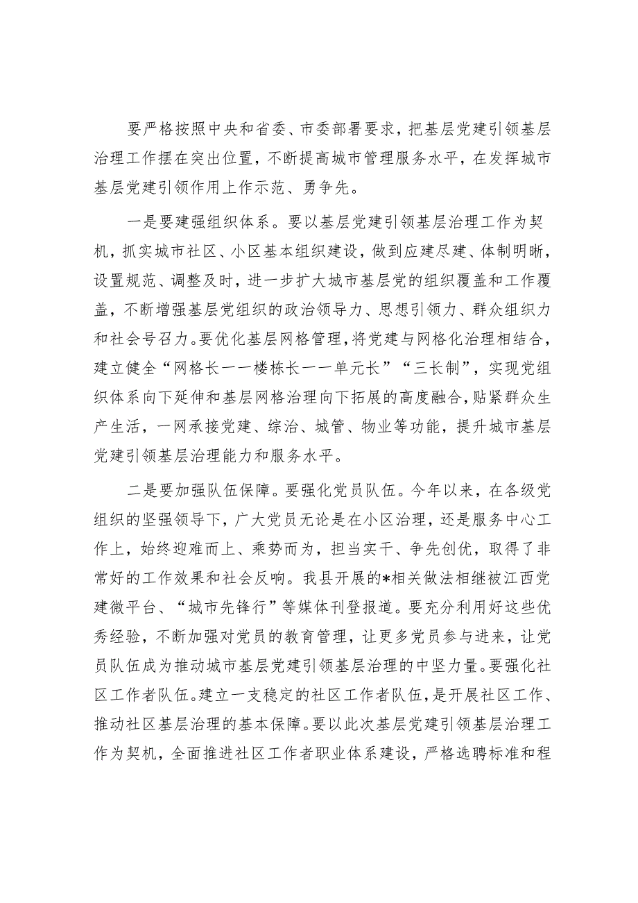 在2024年全县基层党建引领基层治理领导小组第一次会议上的讲话&集团公司一季度党建工作总结.docx_第3页