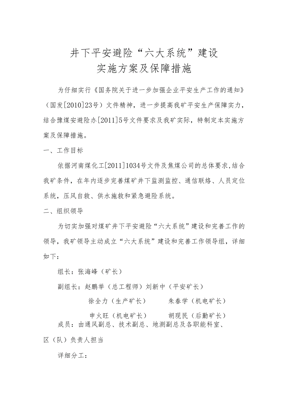 (8.15修改)井下安全避险六大系统建设实施方案.docx_第1页