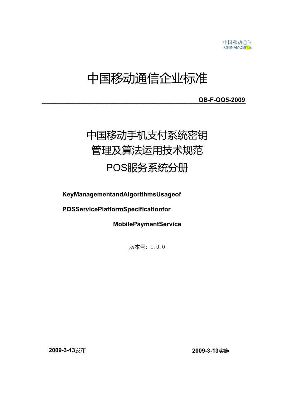 09F005-手机支付系统密钥管理及算法使用技术规范-POS服务系统分册V1汇编.docx_第1页