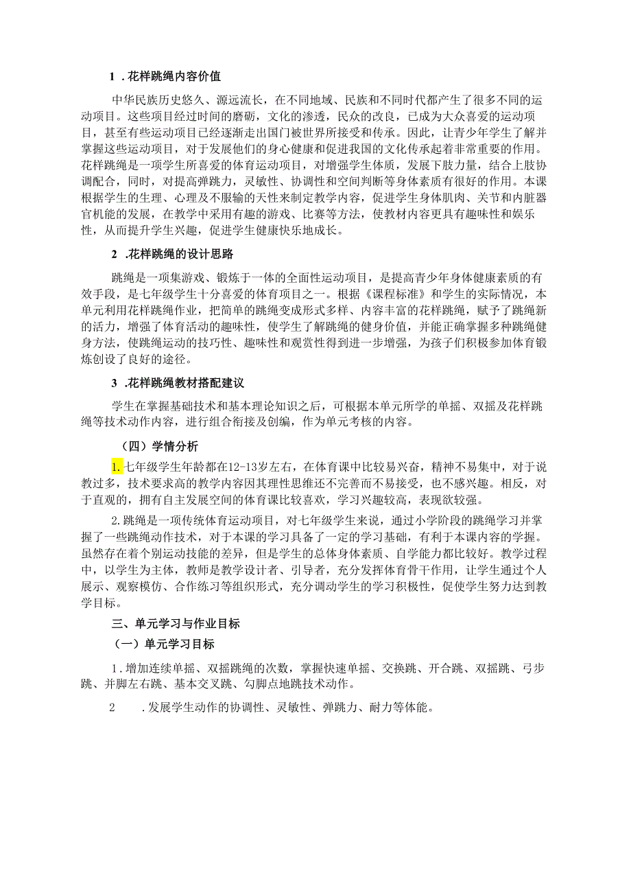 华东师范体育七年级上册《花样跳绳》单元作业设计 (优质案例18页).docx_第2页