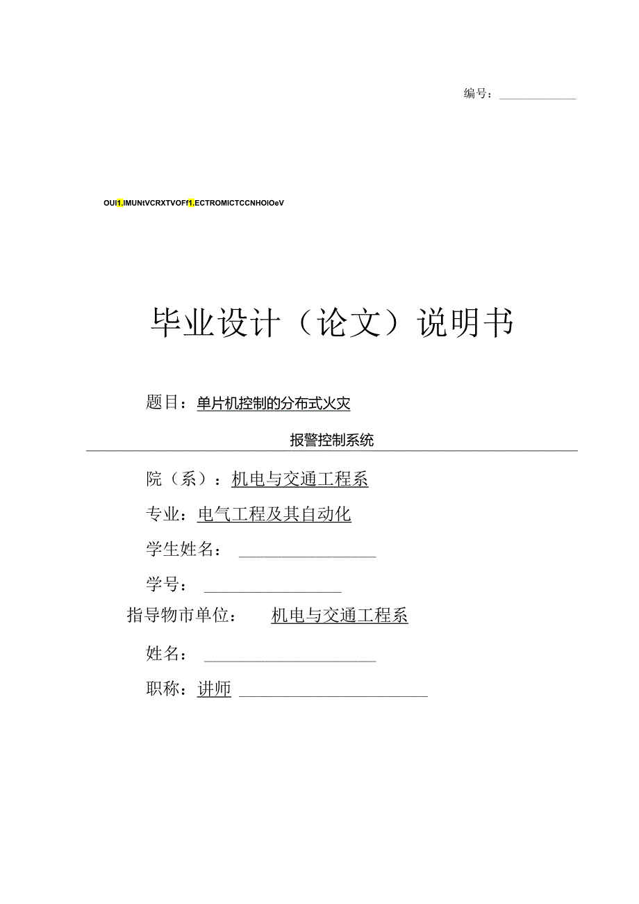 单片机控制的分布式火灾报警控制系统.docx_第1页