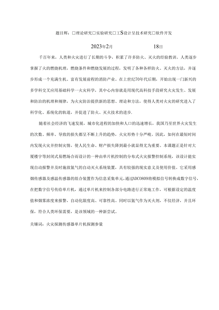 单片机控制的分布式火灾报警控制系统.docx_第2页