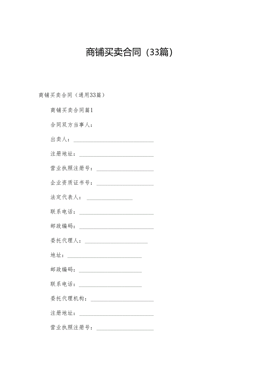 商铺买卖合同（33篇）.docx_第1页