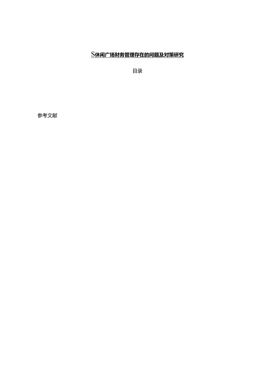 【《S休闲广场财务管理存在的问题及对策探析》12000字（论文）】.docx_第1页