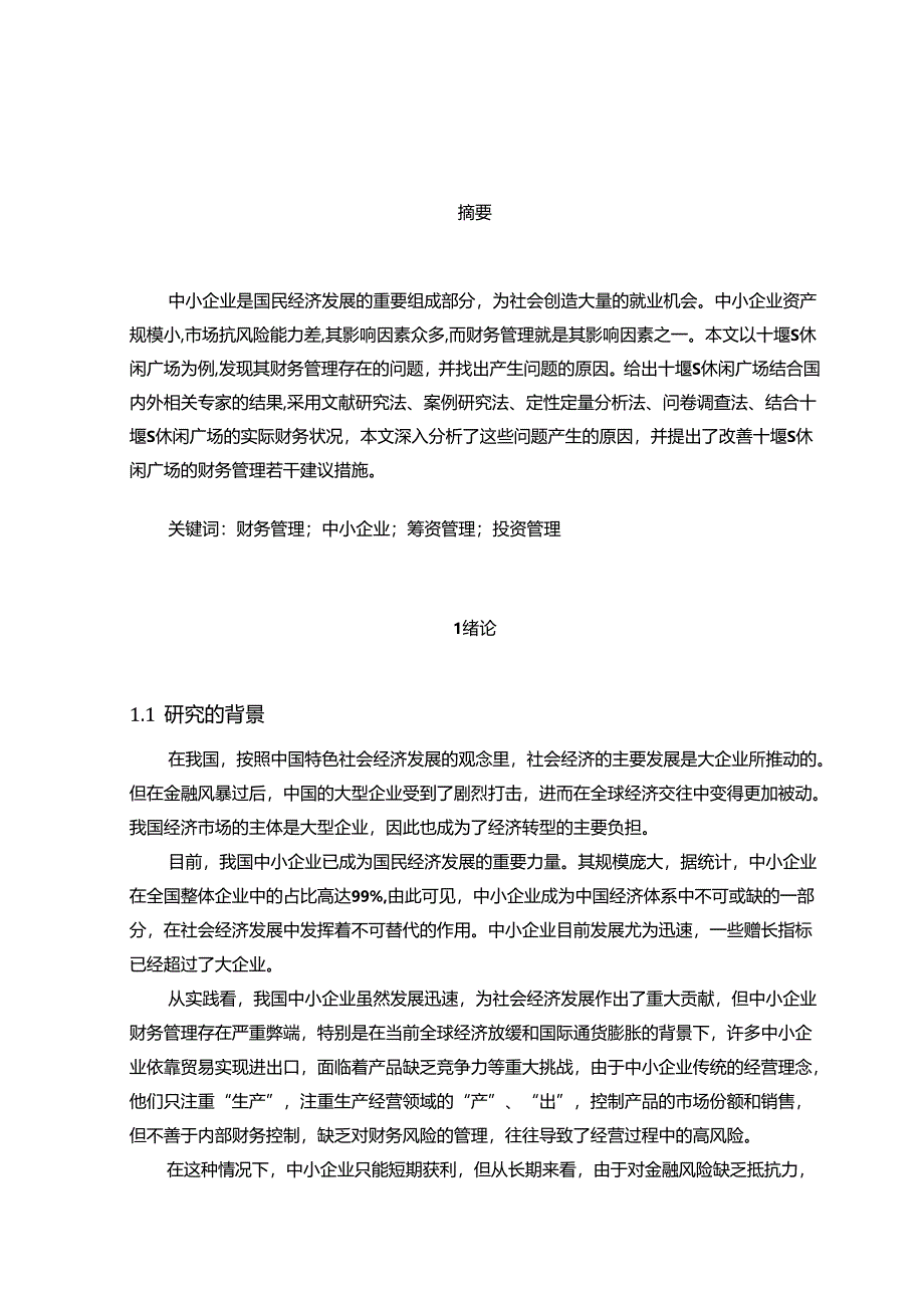 【《S休闲广场财务管理存在的问题及对策探析》12000字（论文）】.docx_第2页