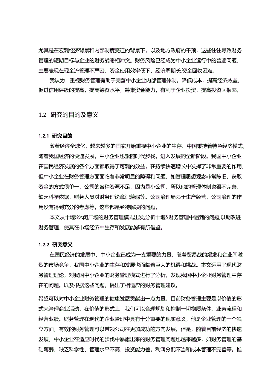 【《S休闲广场财务管理存在的问题及对策探析》12000字（论文）】.docx_第3页