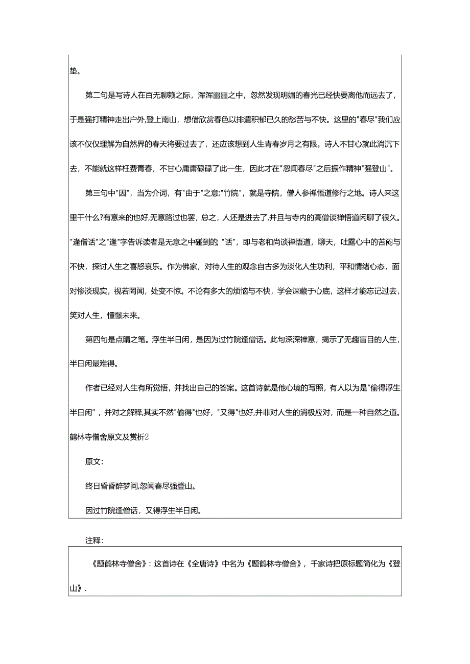 2024年鹤林寺僧舍原文及赏析.docx_第2页