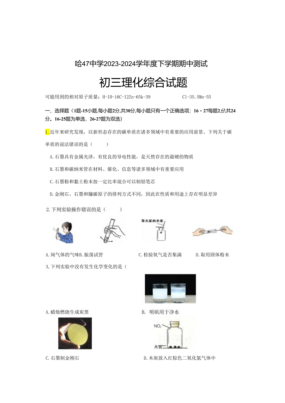 哈尔滨47中学2023-2024学年度下学期期中测试初三理化综合试题和答案.docx_第1页