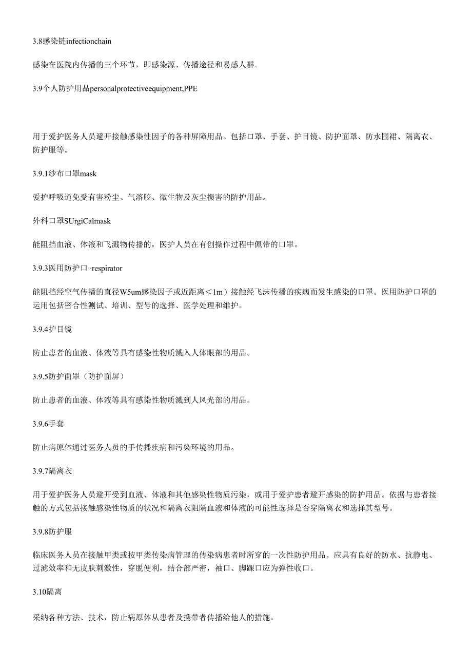 医院隔离技术规范-WST311-2025.docx_第3页