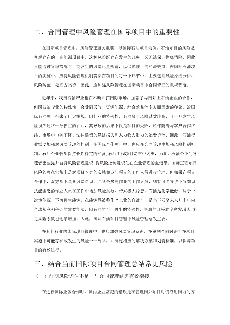 国际项目管理中的合同管理及风险防范策略分析.docx_第2页