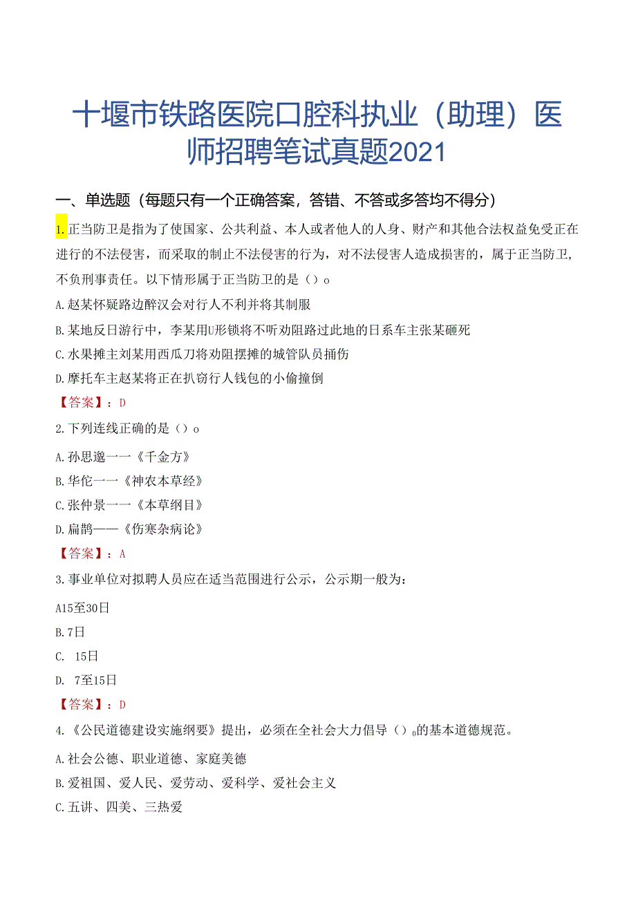 十堰市铁路医院口腔科执业（助理）医师招聘笔试真题2021.docx_第1页