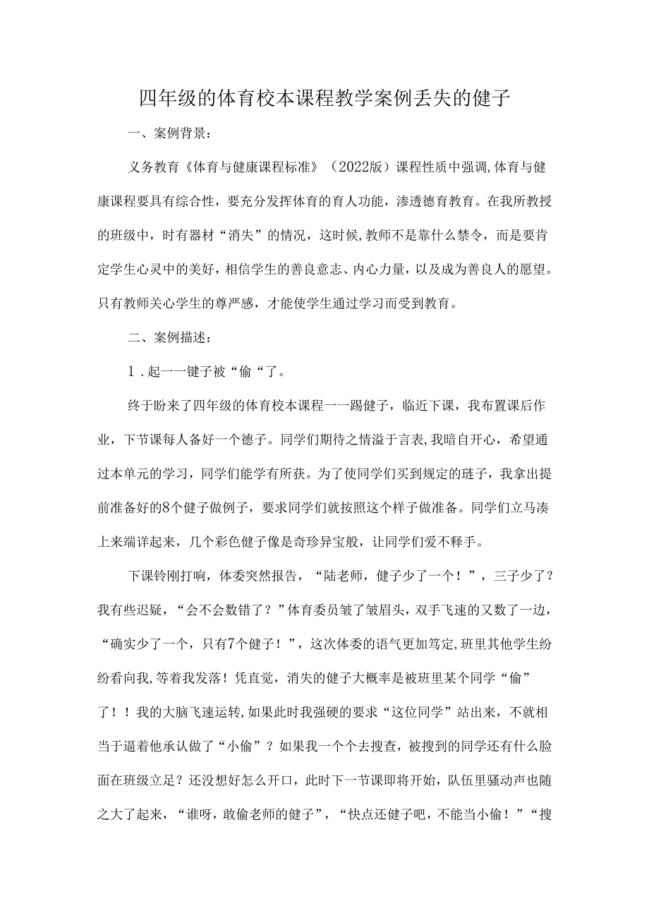 四年级的体育校本课程教学案例丢失的毽子.docx_第1页