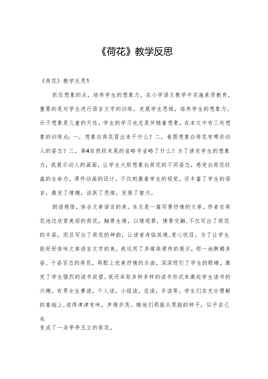 《荷花》教学反思.docx_第1页