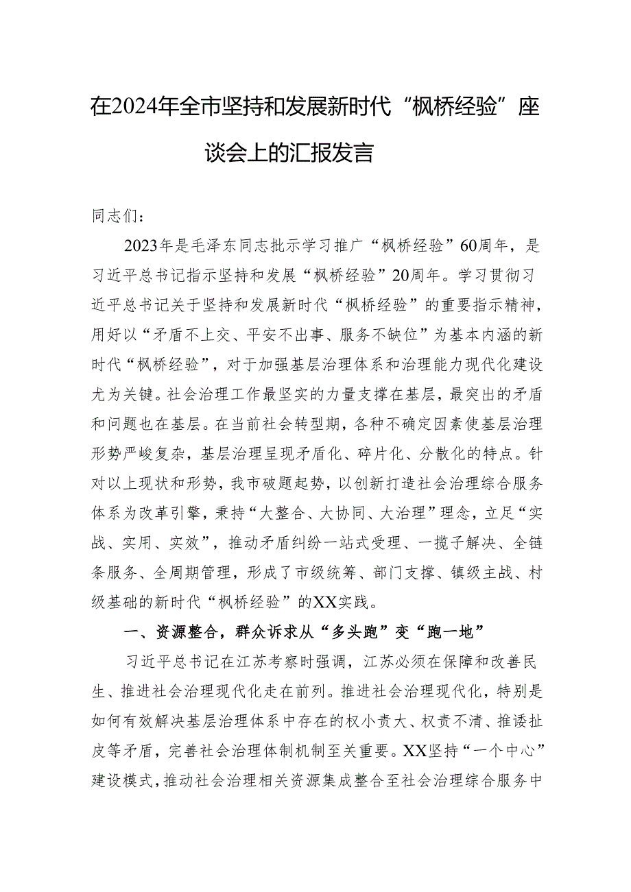 在2024年全市坚持和发展新时代“枫桥经验”+座谈会上的汇报发言.docx_第1页