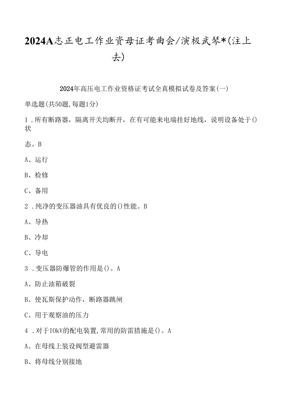 2024年高压电工作业资格证考试全真模拟试卷及答案（共七套）.docx_第1页