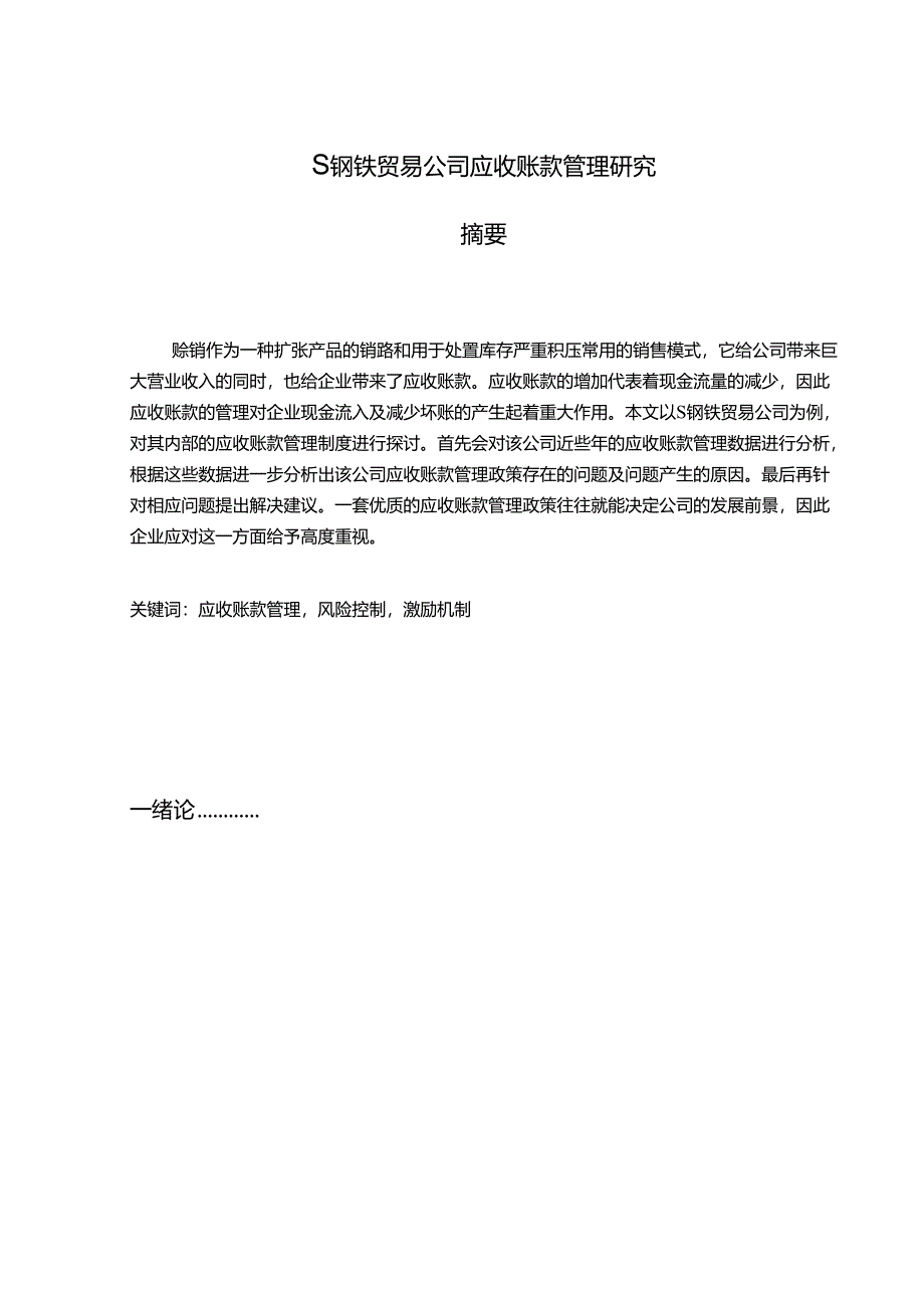 【《S钢铁贸易公司应收账款管理研究》7600字（论文）】.docx_第1页