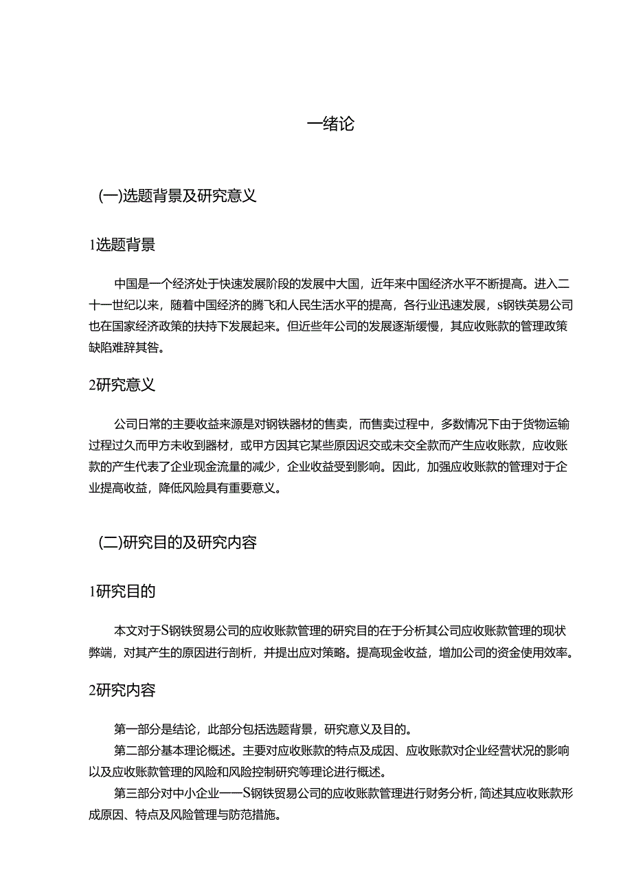 【《S钢铁贸易公司应收账款管理研究》7600字（论文）】.docx_第2页