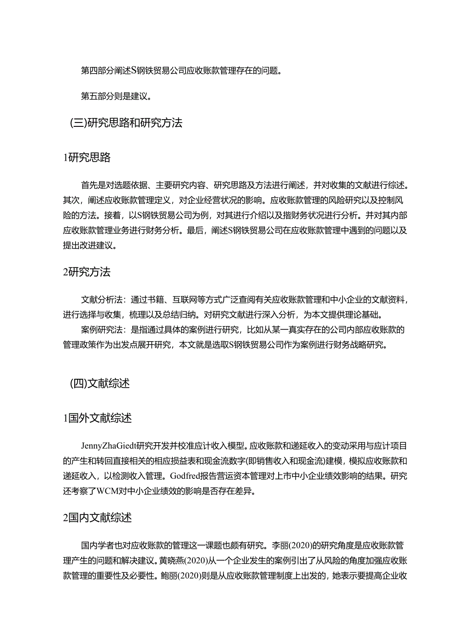 【《S钢铁贸易公司应收账款管理研究》7600字（论文）】.docx_第3页