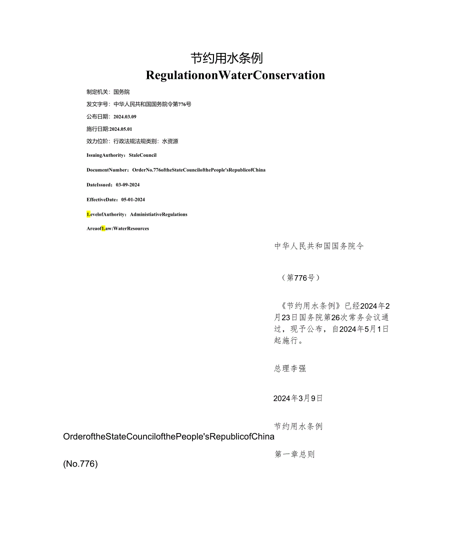 【中英文对照版】节约用水条例.docx_第1页