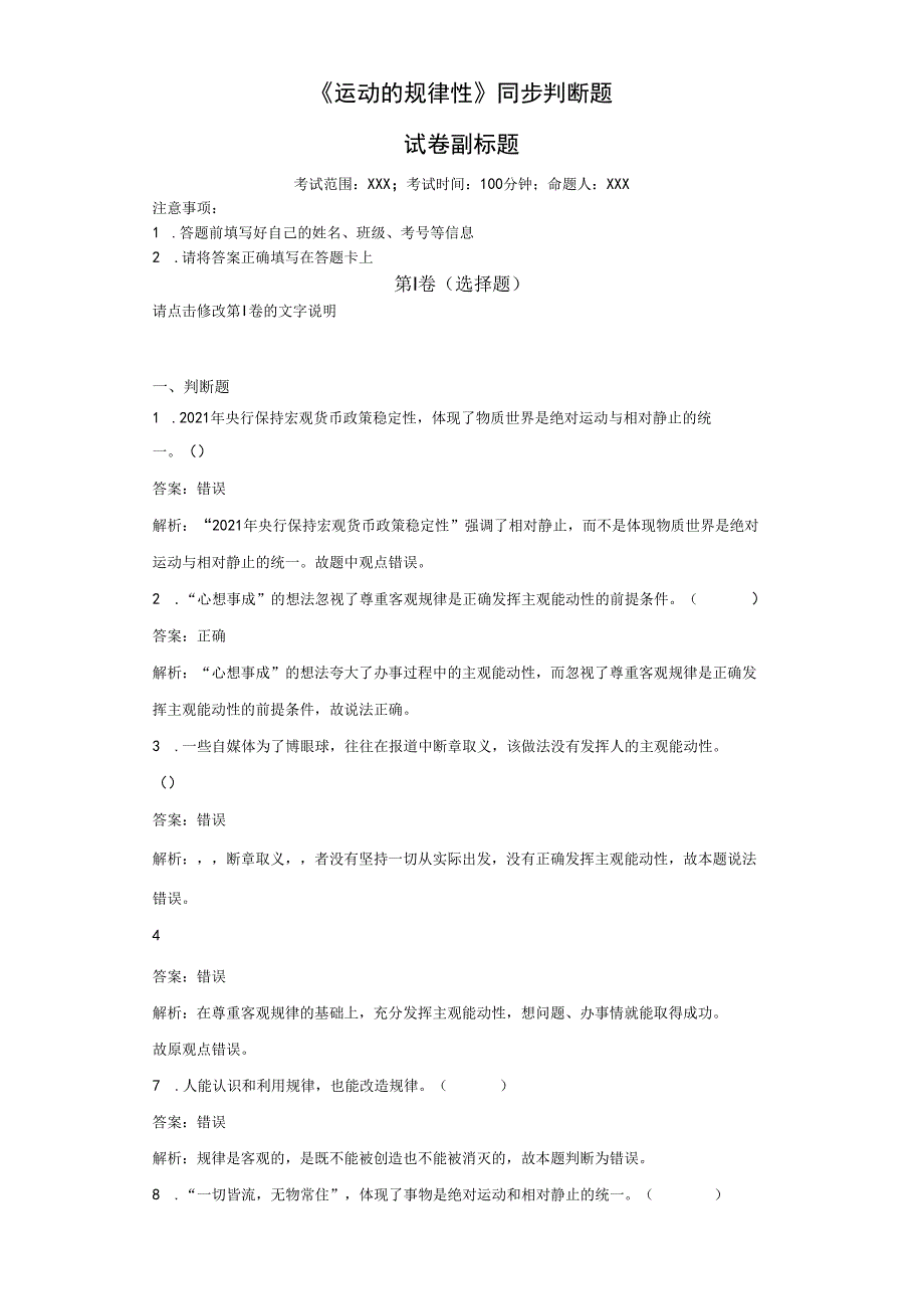 《运动的规律性》同步判断题.docx_第1页