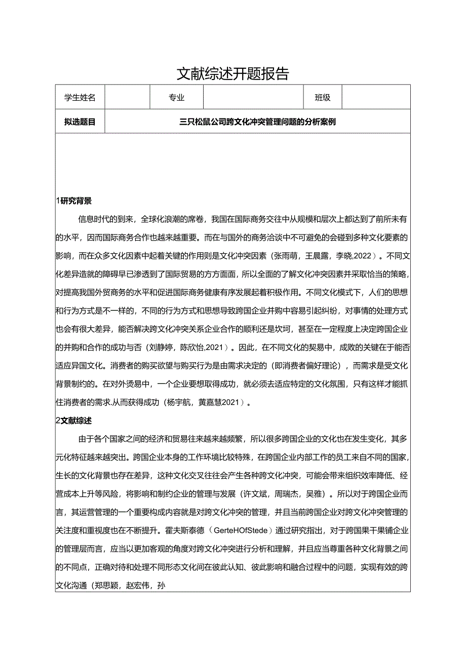 【《三只松鼠公司跨文化冲突管理问题的分析案例》开题报告3900字】.docx_第1页