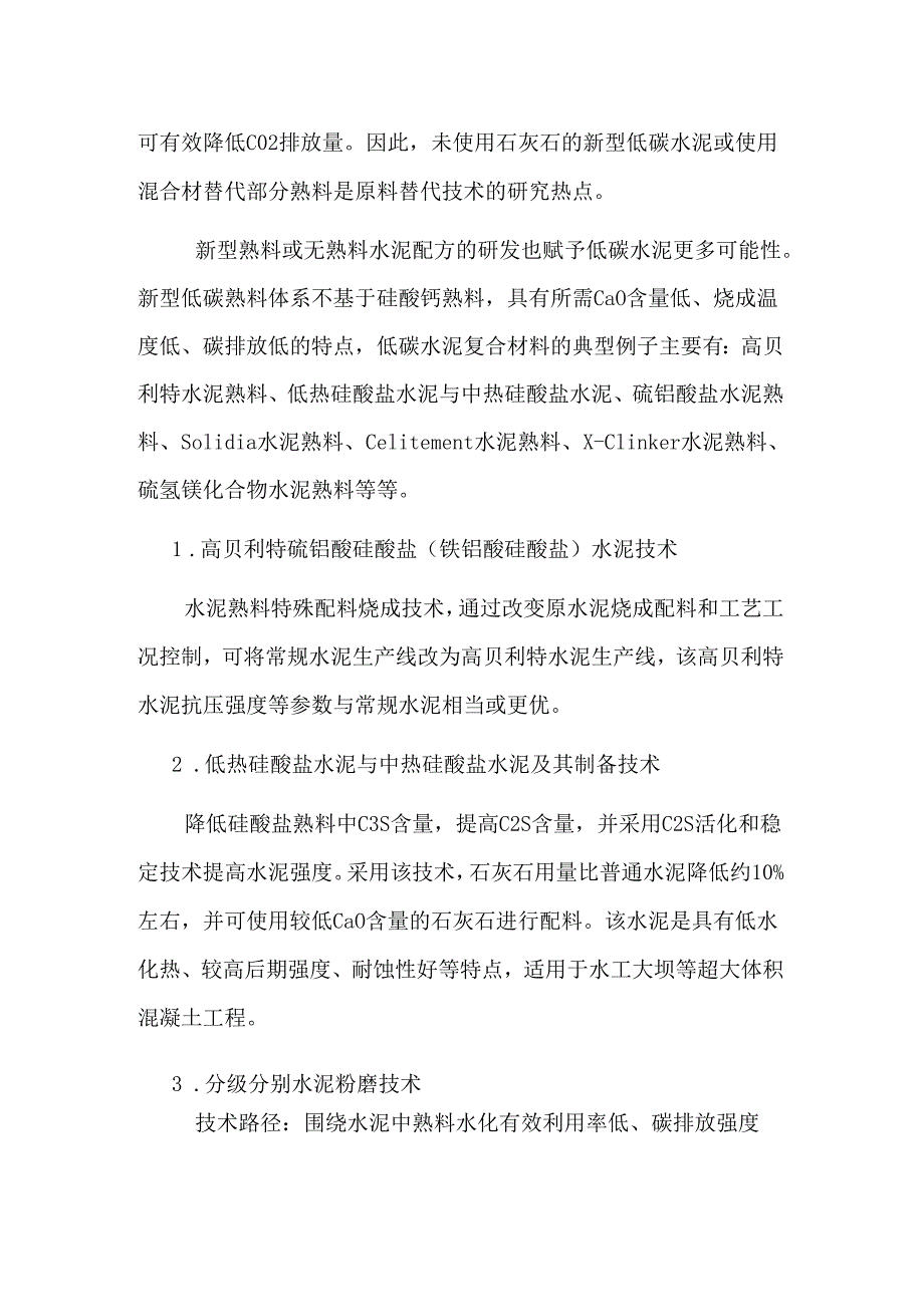 水泥行业碳达峰碳减排技术路径（二） 低碳水泥技术.docx_第2页