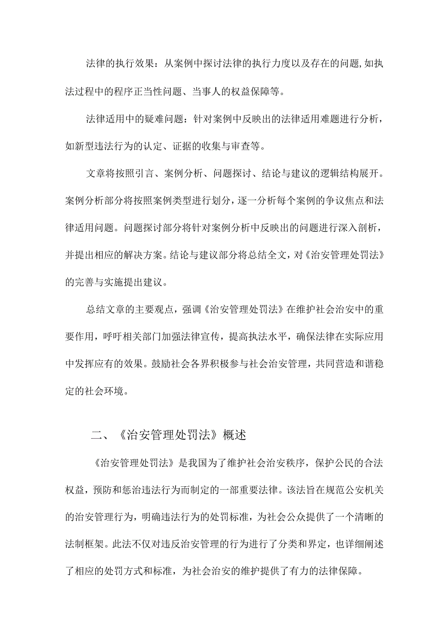 《治安管理处罚法》案例分析.docx_第3页