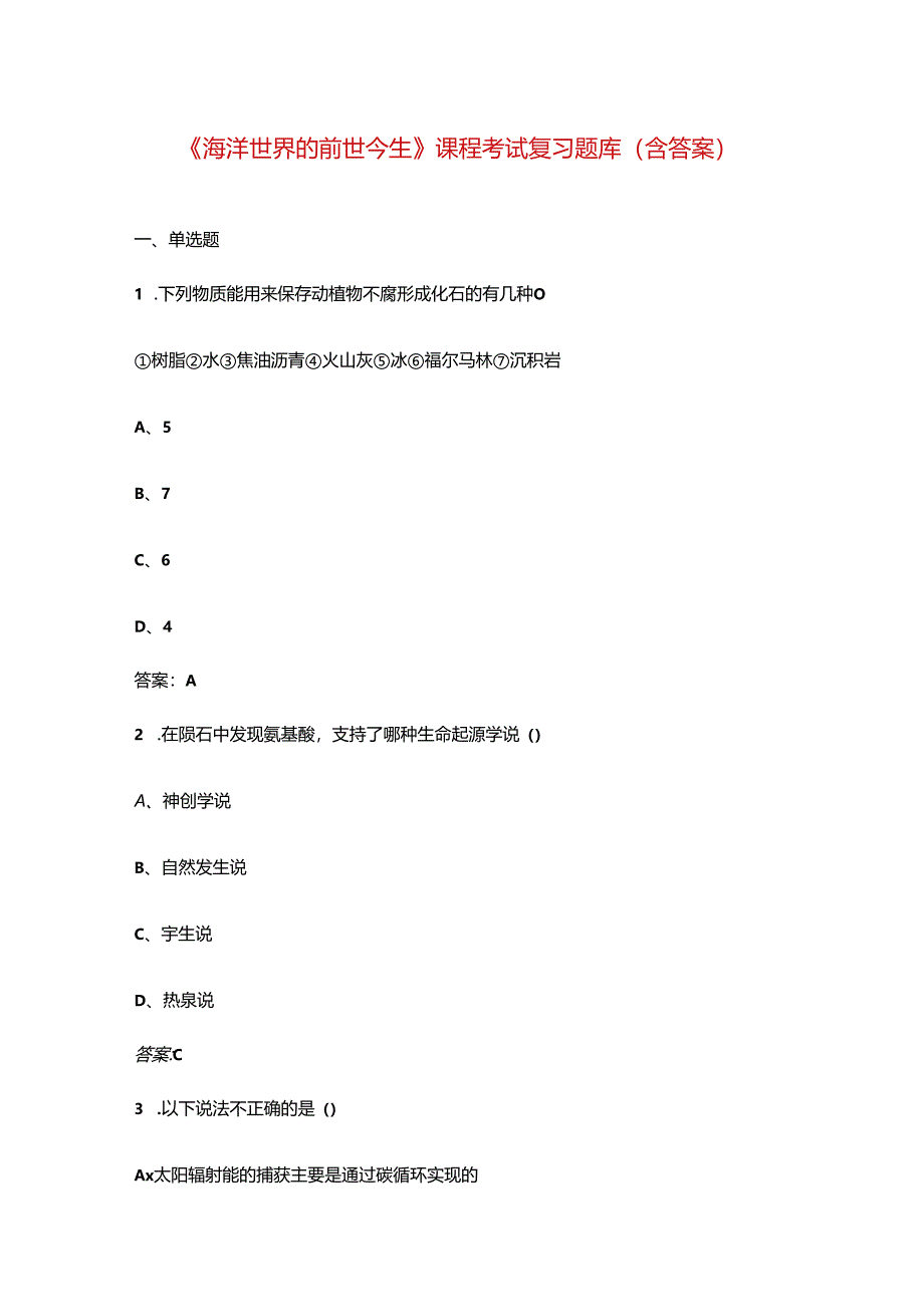 《海洋世界的前世今生》课程考试复习题库（含答案）.docx_第1页